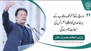 "مارچ کے آخر تک پنجاب کے ہر خاندان کو ہیلتھ انشورنس کی سہولت میسر ہو گی،"||وزیراعظم عمران خان||