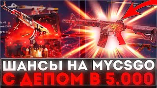 МАЙКСГО | MYCSGO ПРОВЕРКА ШАНСОВ НА САЙТЕ С 5К