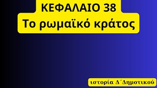 Kefalaio 38, Το ρωμαικό κράτος, ιστορία Δ Δημοτικού, Secrets REVEALED! #history#historyfacts#greece