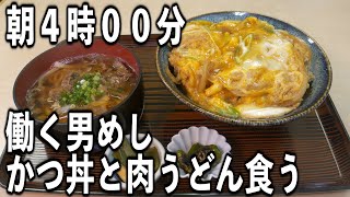 【大阪】朝４時に開店。市場労働者達のがっつり朝めし かつ丼肉うどん