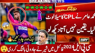 محمد عامر نے cpl کا میلا لوٹ لیا😲یقین نہیں آتا دیکھ لو | Mohammad amir cpl 2024 bowling