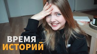 Поцелуи, Свидания и Стыдные Ситуации / Время Историй #1