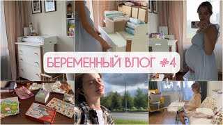 Беременный влог #4 Организация пеленального комода👩‍🍼Распаковка ВБ🍇 Стирка 🧺 #беременность #мама