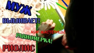 Вышивка Х-Проект МУЖА на РАВНОМЕРКЕ! Организация и начало.