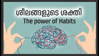 ശീലങ്ങളുടെ ശക്തി (The Power of Habit)