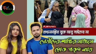 Indian Reaction On | আবু সাঈদের মা, প্রধানমন্ত্রী কে জড়িয়ে ধরে কাঁদলেন | Anti Quota Movement