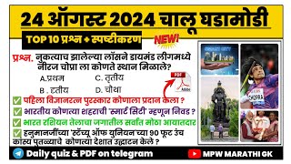 24 August 2024 | Daily Current Affairs 2024 | Current Affairs Today | Chalu Ghadamodi 2024 | MPW GK