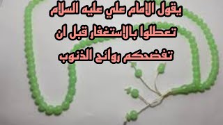 يقول الامام علي عليه السلام تعطلوا بالاستغفار قبل ان تفضحكم روائح الذنوب