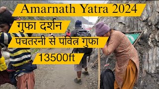 Amarnath Yatra 2024 | अमरनाथ गुफा दर्शन