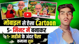 मोटू पतलू की वीडियो कैसे बनाएं 🤠| Cartoon video Kaise banaye | mobile se cartoon video Kaise banaye