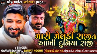 મેલડી રાજીતો આખી દુનિયા રાજી | MANOJ GATRAD_GAMAN SANTHAL_GEMAR KHAKHDI_SANJAY NOGOH | BHUVALDI LIVE