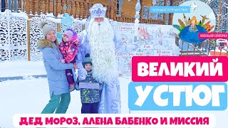 Великий Устюг | Алена Бабенко, Дед Мороз и фонд Миссия