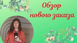 Обзор нового заказа