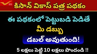 Me investment ni double chese super scheme | Kisan Vikas Patra in Telugu| post office schemes - 2024