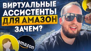 Зачем Нужны Виртуальные Ассистенты? Бизнес На Амазон, Автопилот, Масштабирование