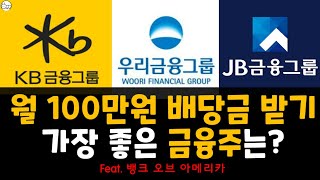 배당금 월 100만원 : 금융주,은행주,고배당주 대결!