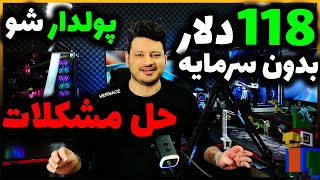 این بازی موبایل پولدارت میکنه⚠️ با اثبات برداشت 118 دلار از بازی (حل مشکلات شما)