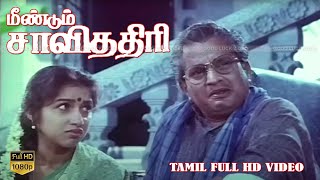 மீண்டும் சாவித்திரி திரைப்படம் | Meendum Savithri Superhit Family Movie | Revathi, Nizhalgal Ravi