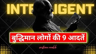 बुद्धिमान लोगों की 9 आदतें' 9 habits of intelligent people #intelligent