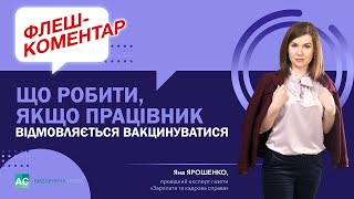 Відмова від вакцинації: що робити, якщо працівник відмовляється вакцинуватися?