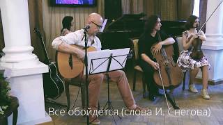 Игорь Савинов - Все обойдется (live)