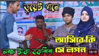 লিমা পাগলী ও বিথী দেওয়ান ডুয়েট গান  আসিবে কি সে লগন মোর জীবনে  bicchad Gaan 2024