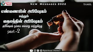 TPM MESSAGES | அபிஷேகம் நம்மை எவ்வாறு மாற்றுகிறது | Pas Durai | The Pentecostal Mission | SN7