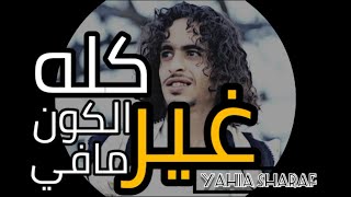 الشاعر/يحيى شرف[غير مافي الكون كله]2022New