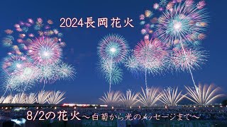 2024長岡花火 8/2ダイジェスト【白菊オープニングからエンディング光のメッセージまで】Nagaoka Hanabi（Nagaoka Festival Grand Fireworks Show）