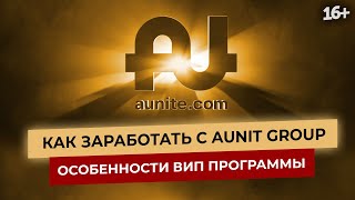 Как работает ВИП программа Aunite Group // Александр Семенов 16+