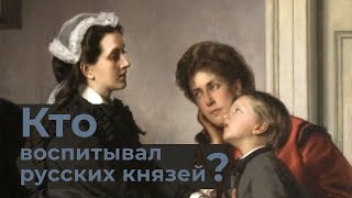 Кто учил и воспитывал великих князей?