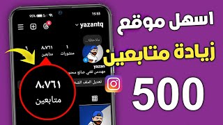 500 متابع انستقرام بالمجان بدون حساب وهمي اقوى موقع زيادة متابعين انستقرام 🔥