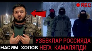 ДИККАТ❗️❗️ БУ РОЛИКНИ БАРЧА УЗБЕКЛАР КУРСИН РОССИЯДА УЗБЕКЛАР НЕГА КАМАЛЯПДИ МАНА ИСБОТ❗️❗️💥