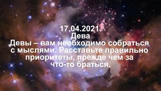 Павел Глоба гороскоп на сегодня  17. 04. 2021