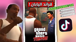 تجربة قلتشات التيك توك لـسلسلة قراند GTA 😂! | الجزء 53