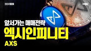 엑시인피니티(AXS) - 오늘의 알트, 앞서 가는 매매전략 #엑시인피니티 #AXS #이더리움 #이더리움ETF #XRP #암호화폐 #비트코인