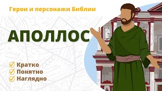 Аполлос - Герои и персонажи Библии