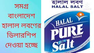 হালাল লবণ এর ডিলারশিপ নিতে চান আমাদেরকে জানান  আপনাকে আমরা কিভাবে সহযোগিতা করতে পারি ধন্যবাদ।