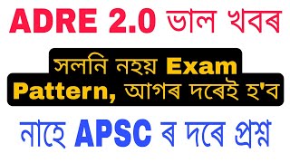 ADRE 2.0 Good News // সলনি নহয় Exam Pattern, নাহে APSC ৰ দৰে প্ৰশ্ন