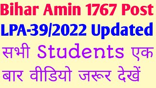 Bihar Amin 1767 Post LPA-39/2022 Updated ||सभी Students एक बार वीडियो जरूर देखें ।।