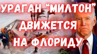 Ураган Милтон движется на США  Флорида готовится к крупнейшей эвакуации. Не хватает воды и продуктов