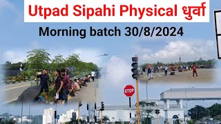 UTPAD SIPAHI PHYSICAL धुर्वा स्मार्ट सिटी,Morning Batch 30/8/2024 आज फिर से धुप। Live Doubts Clear