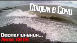 Отдых в Сочи I Воспоминания 2018 I Покатушки,набережная,пляж