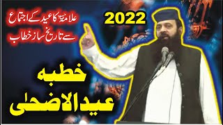 خطبہ عیدالاضحی 2022 || علامہ ابتسام الٰہی ظہیر || Allama Ibtisam Elahi zaheer 2022   Eid Ul Adha K