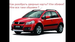 Suzuki SX4 1 поколение. Как снять дверные карты? Как снять дверные обивки? Как снять дверные обшивки