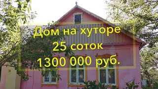 Дом с садом в Краснодарском крае в хуторе Крымского района 25 соток 1300 000 руб.