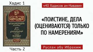 Разъяснение «40 ХАДИСОВ» имама ан-Навави. Хадис 1 (часть 2) | Лектор: Руслан Абу Ибрахим