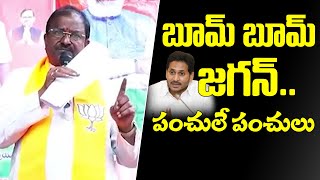 AP BJP Chife Somu VeerRaju Satirical Comments On CM Jagan | Voice Of Bjp