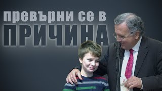 30.12.2023 - Превърни се в причина