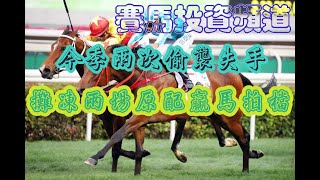 賽馬投資-31/5/2023 香港賽馬第6場貼士心水 WIN PLACE 3X4 HK Horse Racing Tips R6